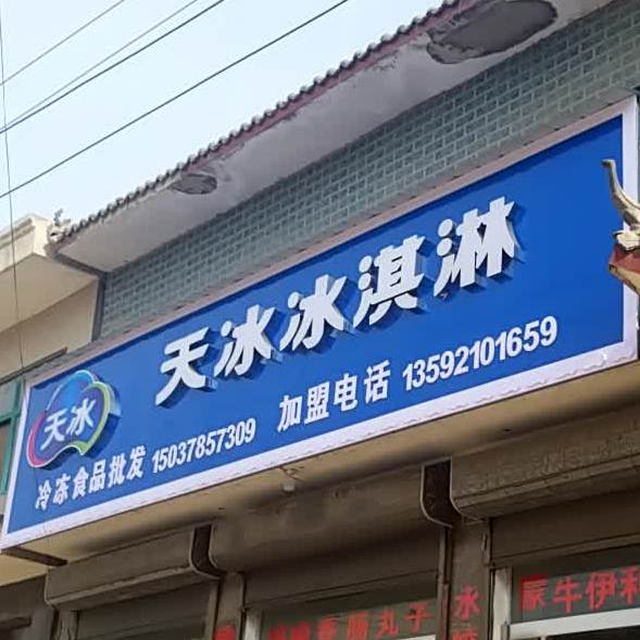 伊利天冰冰淇淋棒冰批发超市(X038店)