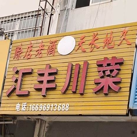 汇丰川菜