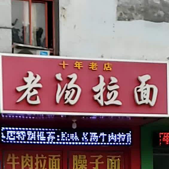 老汤拉面(华光路店)