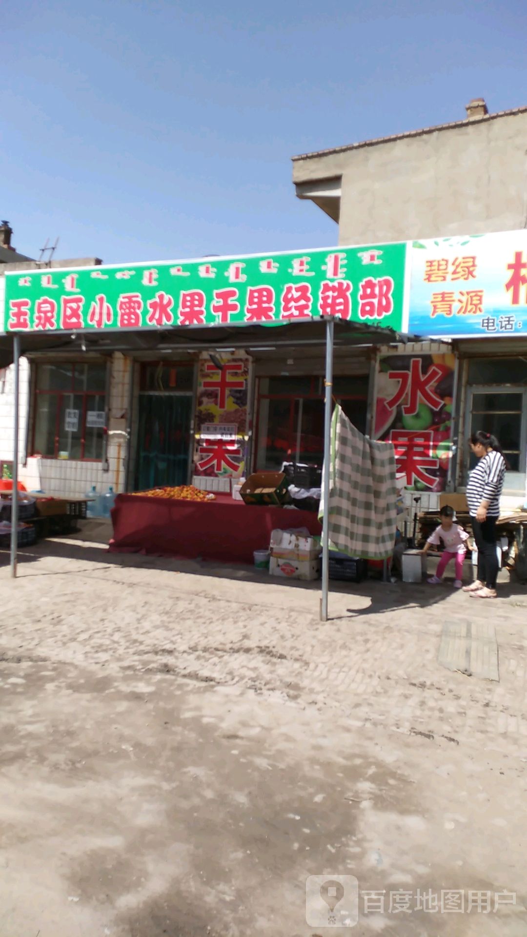 玉泉区小雷水果&干经销部