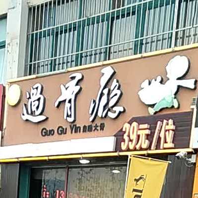 过骨瘾