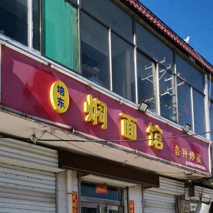 培东焖面馆
