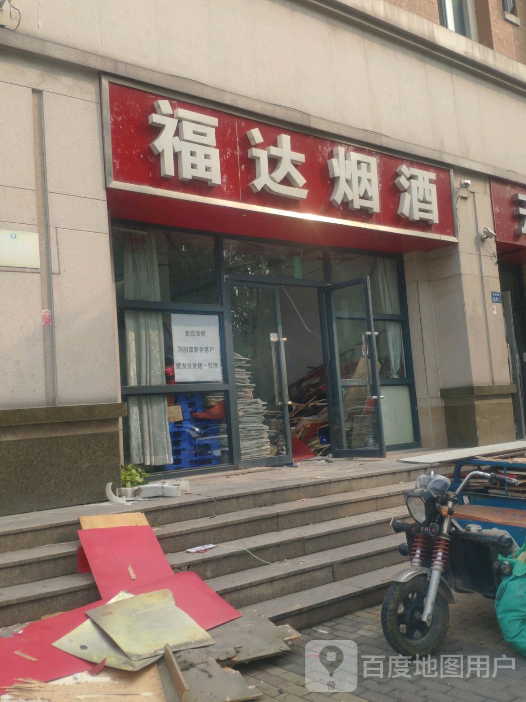 福达洋果烟酒商行(熊儿河路店)