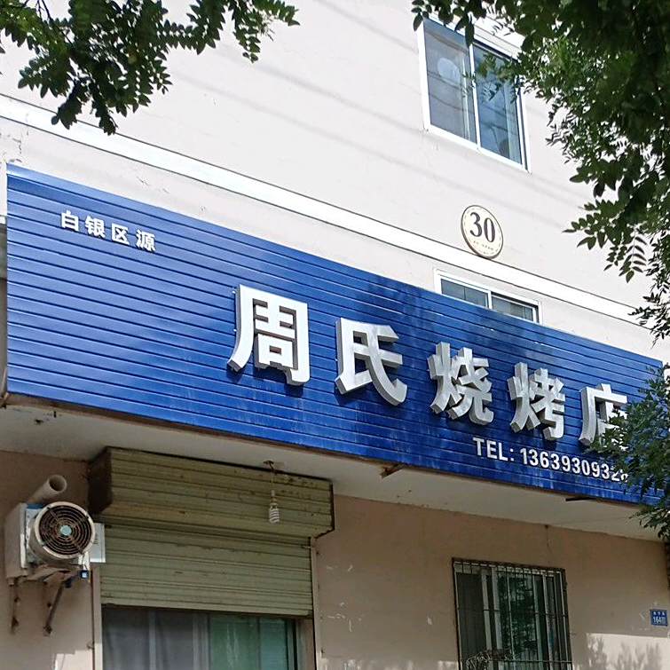 西区周氏烧烤店