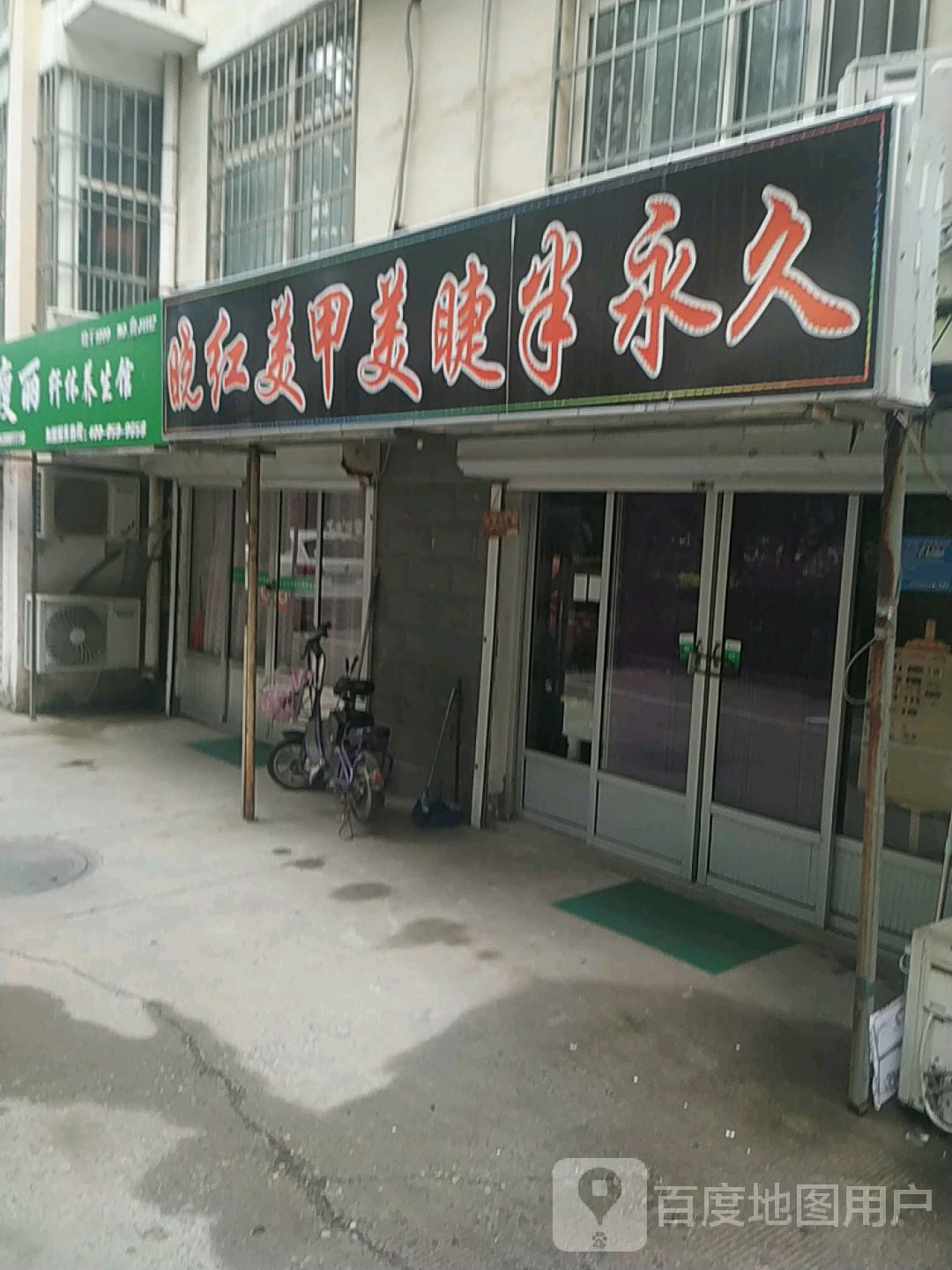 晓红美甲美睫半永久眉