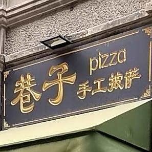 巷子手工比萨
