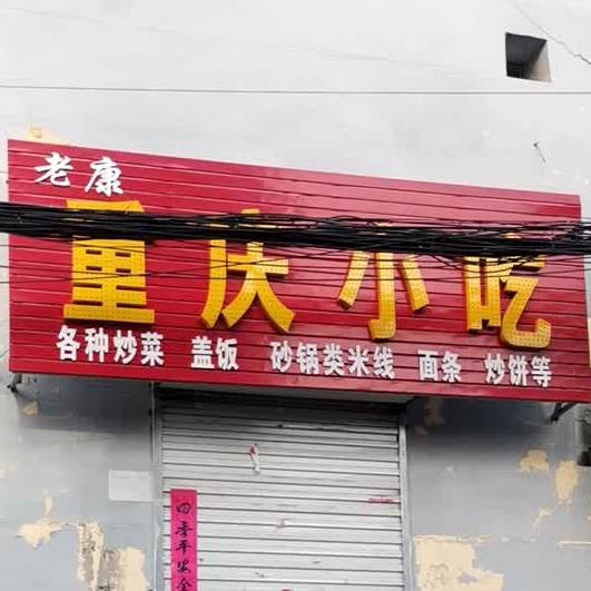 老康重庆小吃。