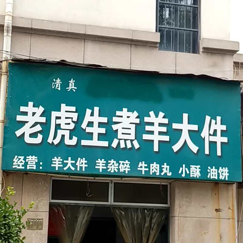 买记老虎生煮羊大件(耐二北院店)