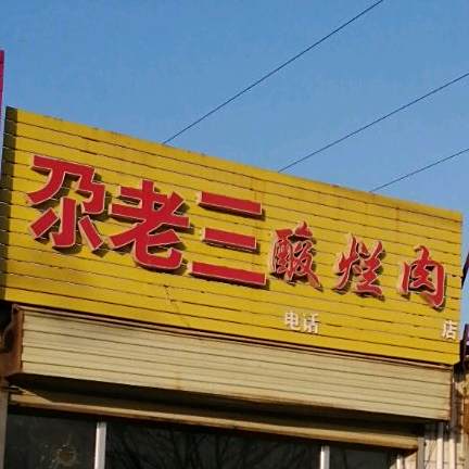 四龙酸烂肉美食