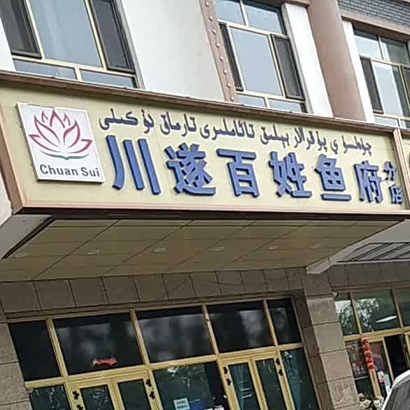 川遂百姓鱼家府(分店)