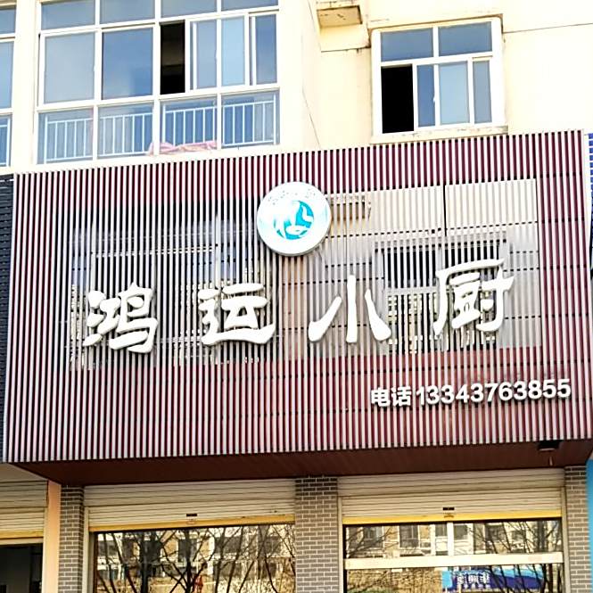 鸿运小厨茶茶餐厅