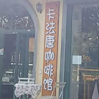 卡法唐咖啡&鲜花(杨凌店)