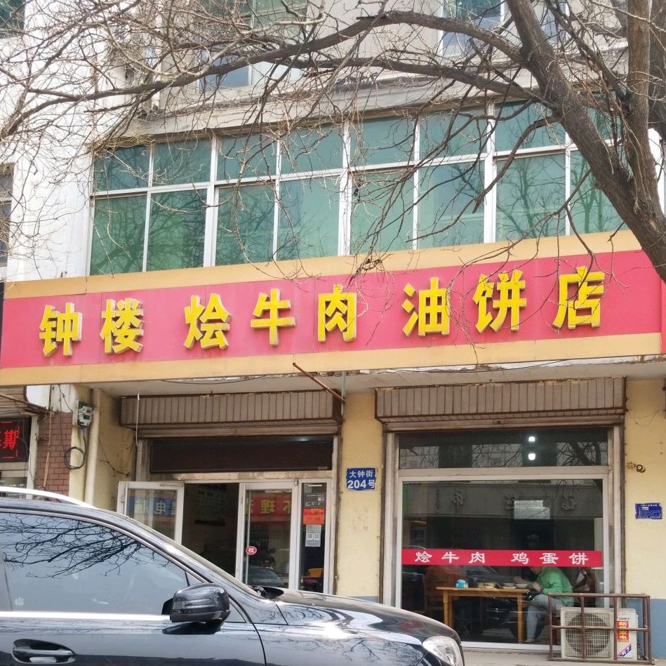 钟楼烩牛肉油饼店