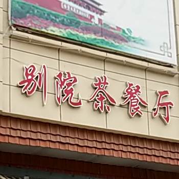别院茶餐厅