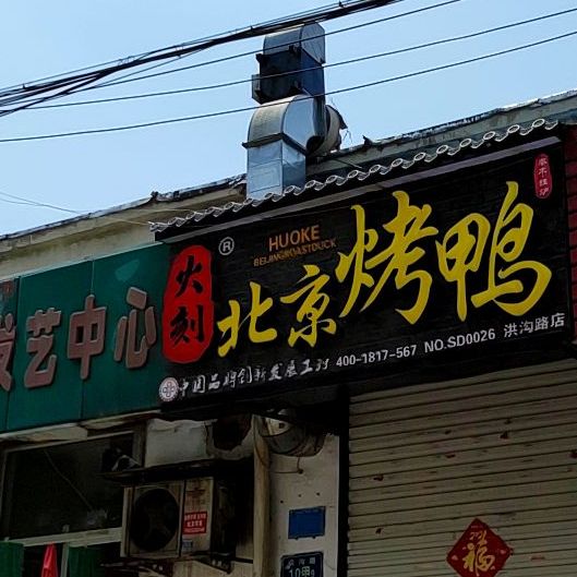 火皓北京烤鸭(洪沟路店)