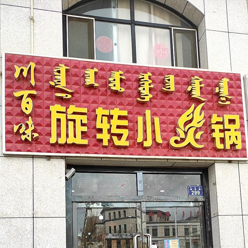 川百味选择小火锅(海河路店)
