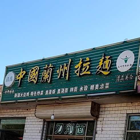 中国兰州拉面
