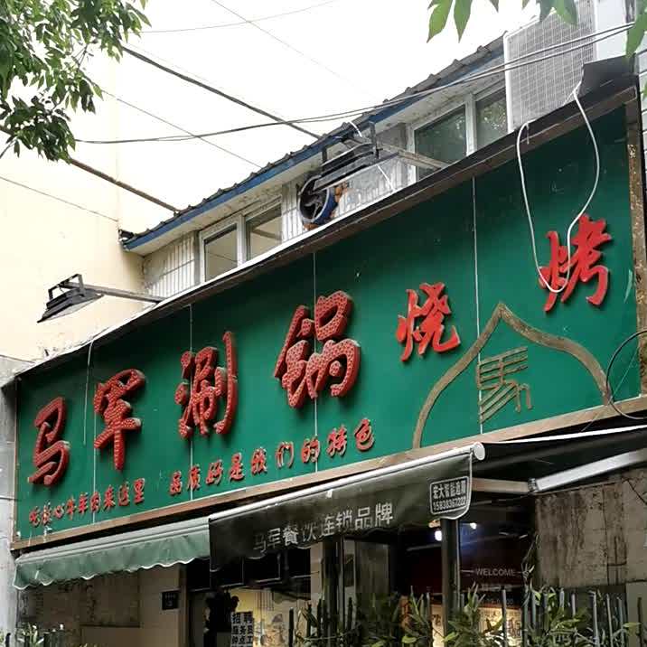 马奔涮锅