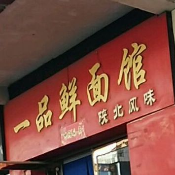 一品鲜面馆(人民北路店)