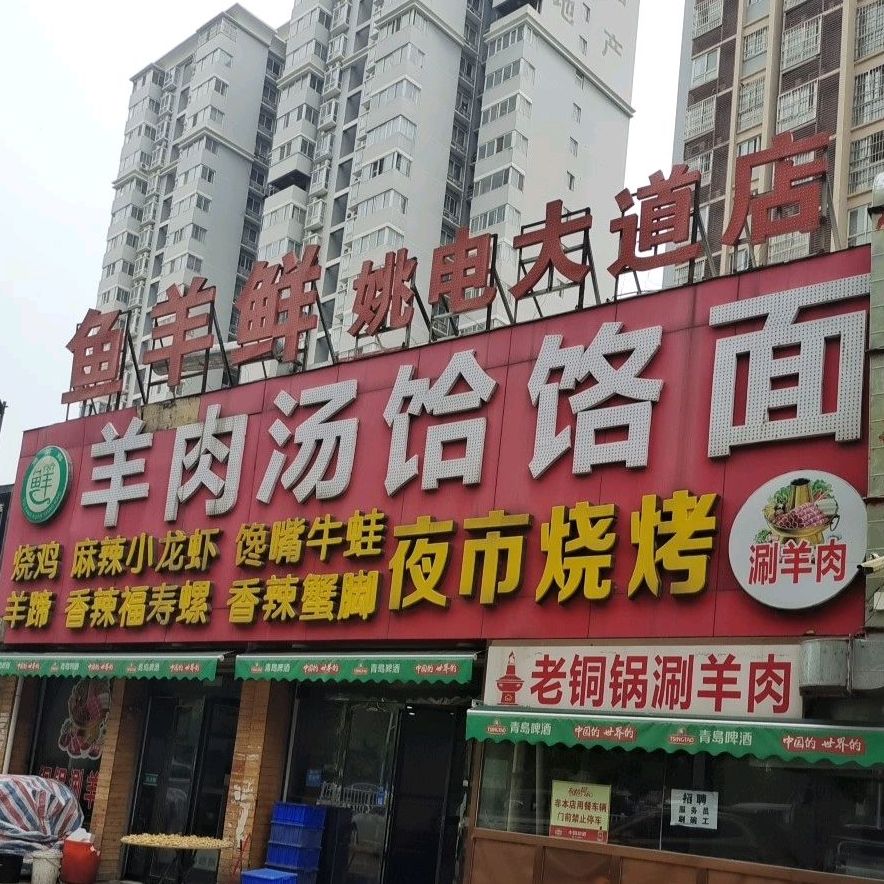 鱼羊鲜羊肉汤饸饹面(姚电大道店)