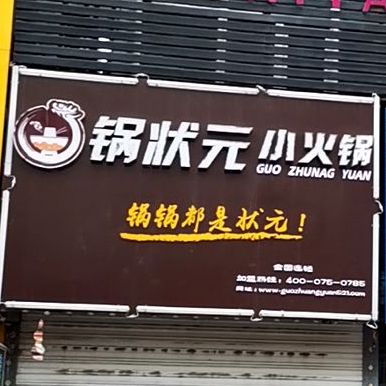 锅状元小火锅(永昌路店)