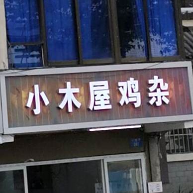 小木屋鸡杂(天生路店)