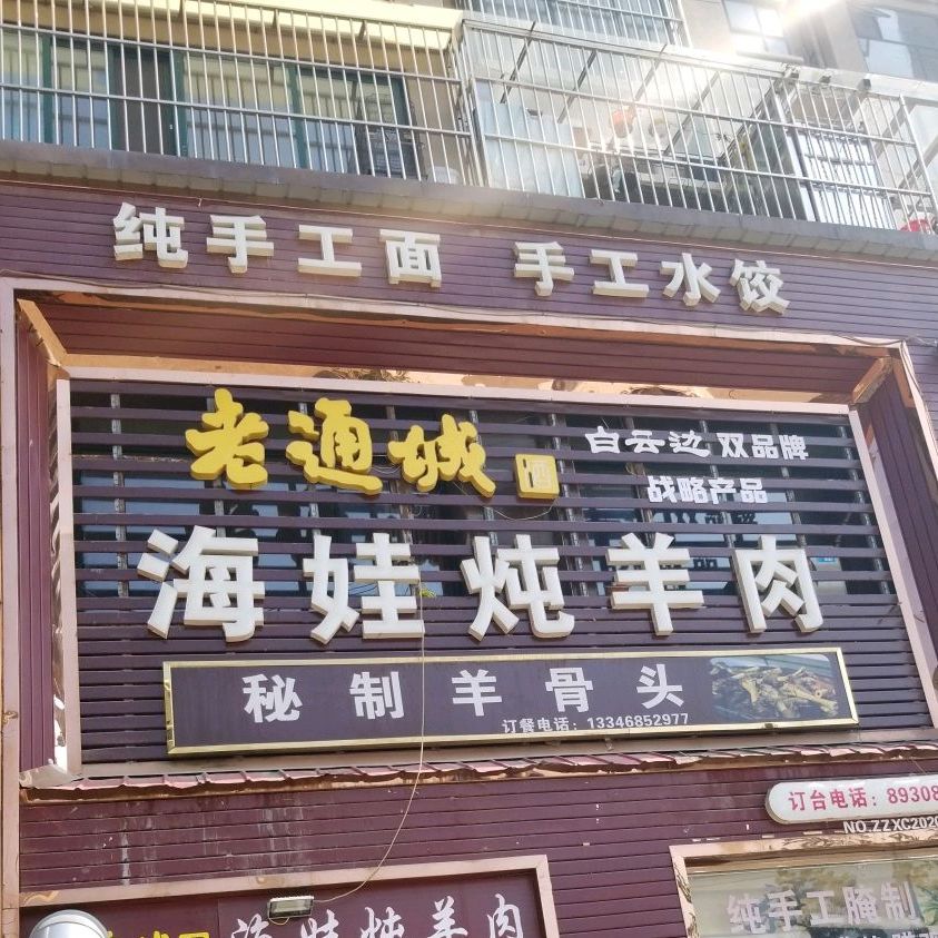 海娃炖羊肉