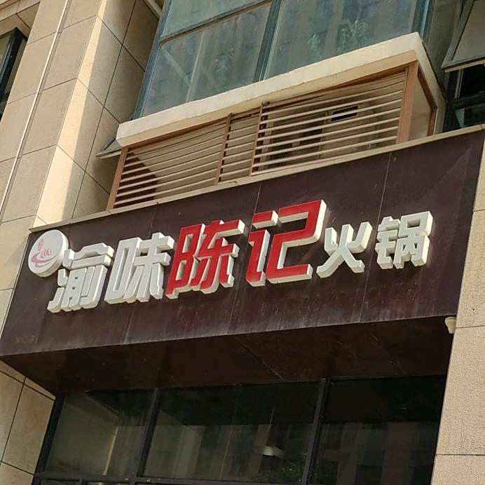 渝味盛记火锅(居然之家店)
