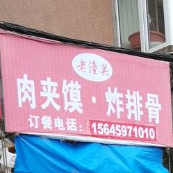 潼关肉关肉夹馍壹品炸排骨(率宾路店)