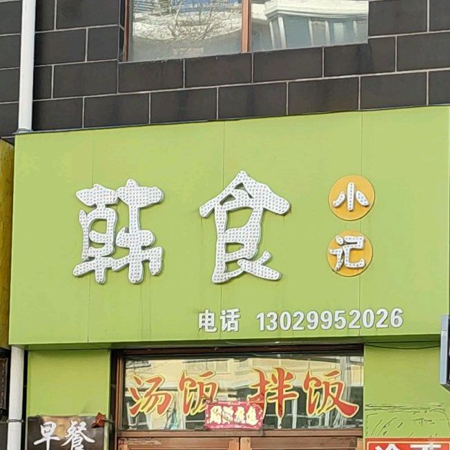 韩食小记