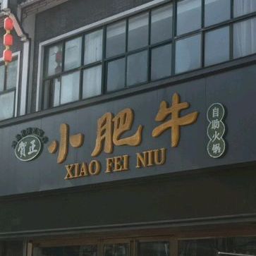 贺正·小肥牛(火车站店)
