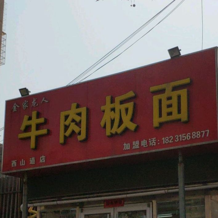 金家龙人牛肉板面(西山道店)