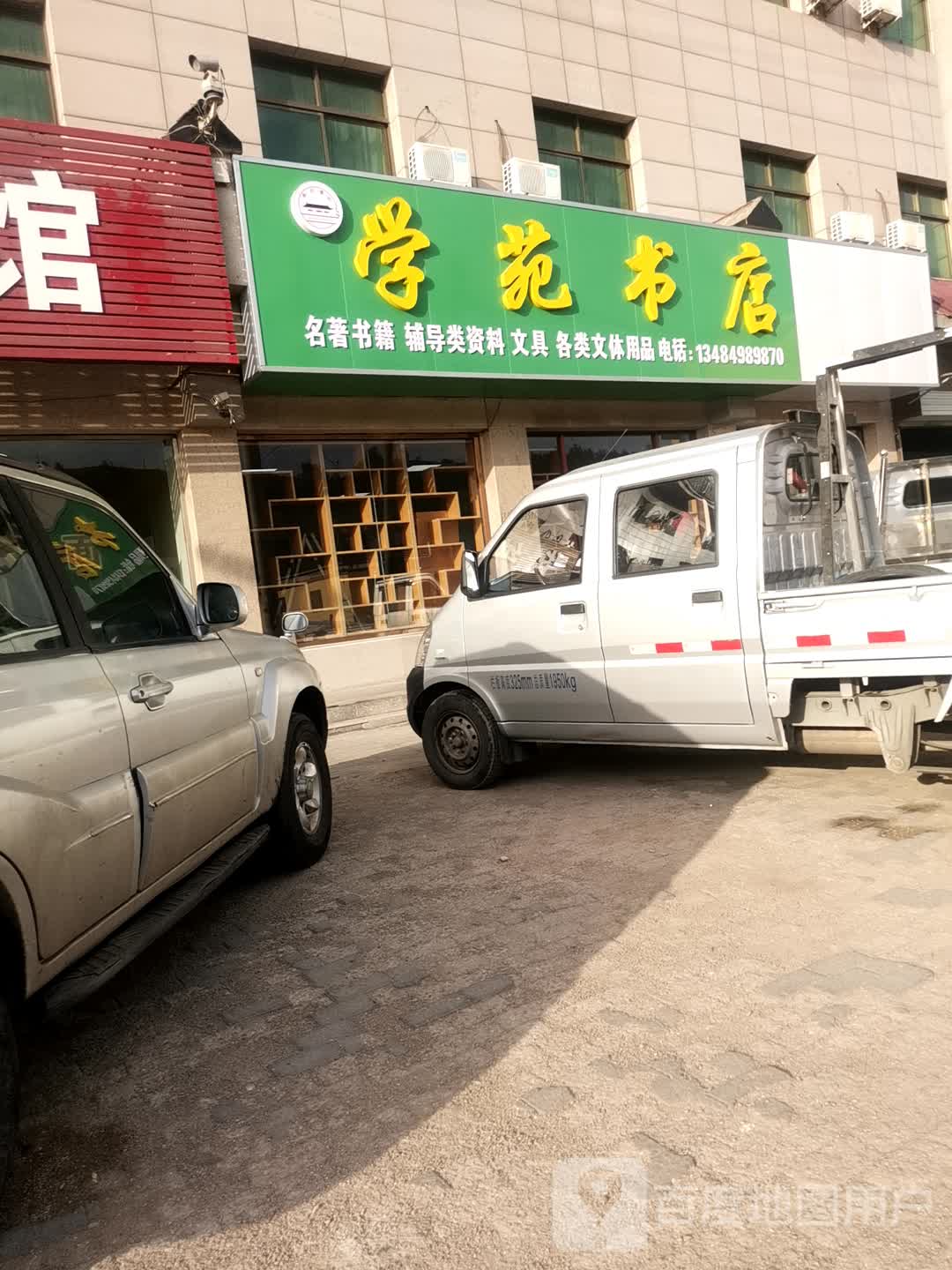 学苑书店(兴民路店)