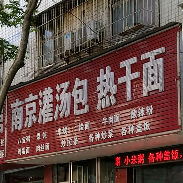 南京灌汤包热干面