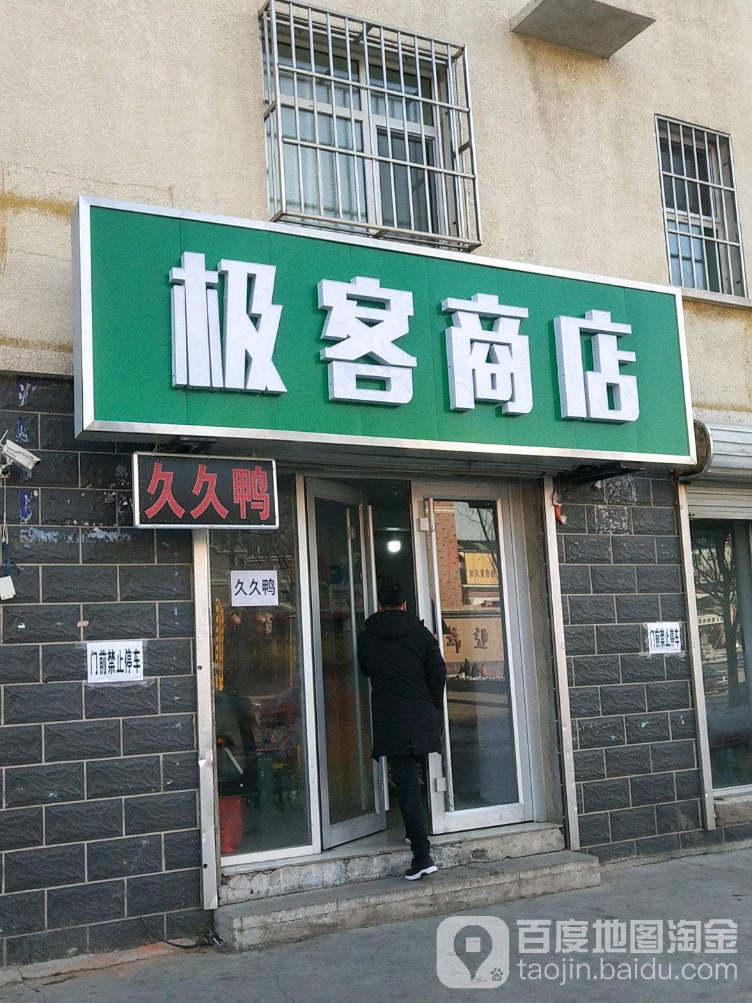 极客商店