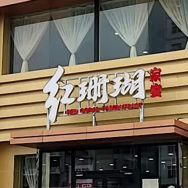 红珊瑚海鲜粥城(杭州道店)