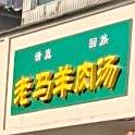 清真老马羊肉汤(祁山路店)