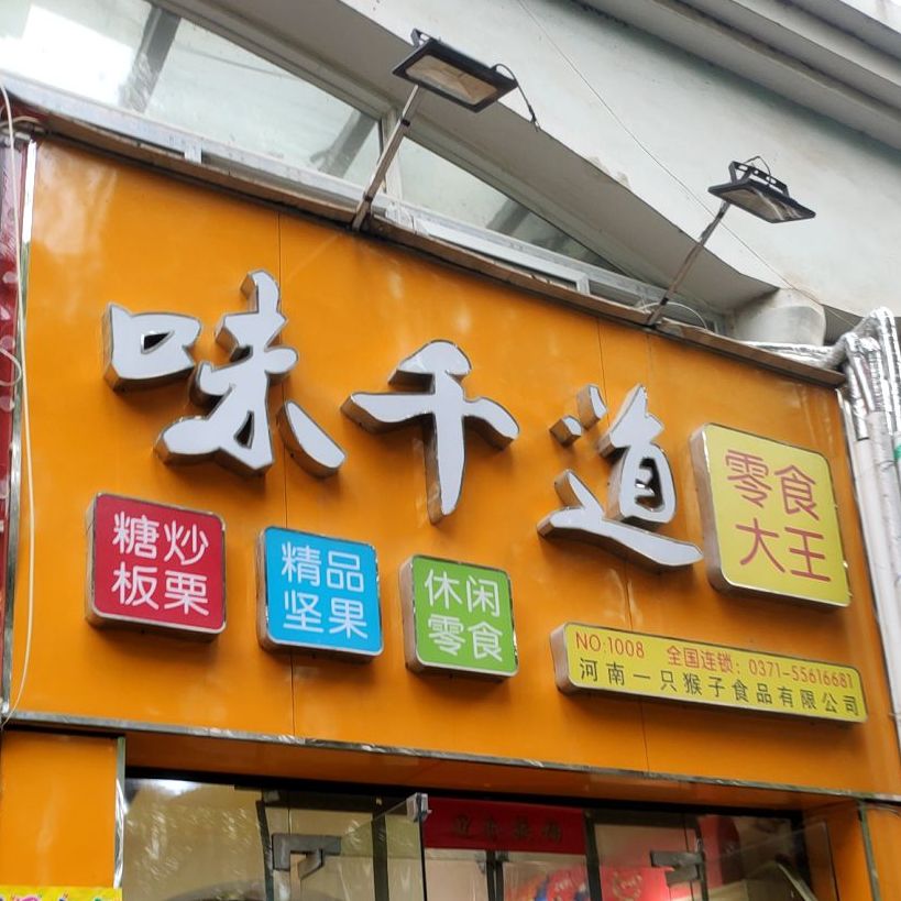 味千道零食大王(21世纪分店)