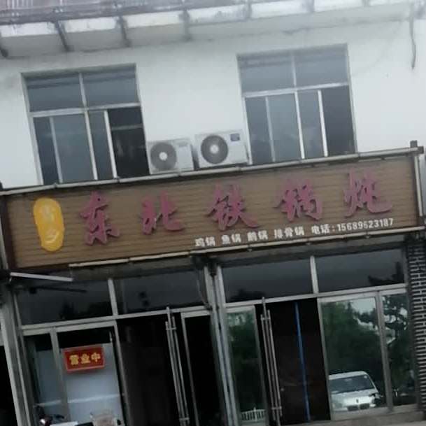 东北铁锅炖(滨河路店)