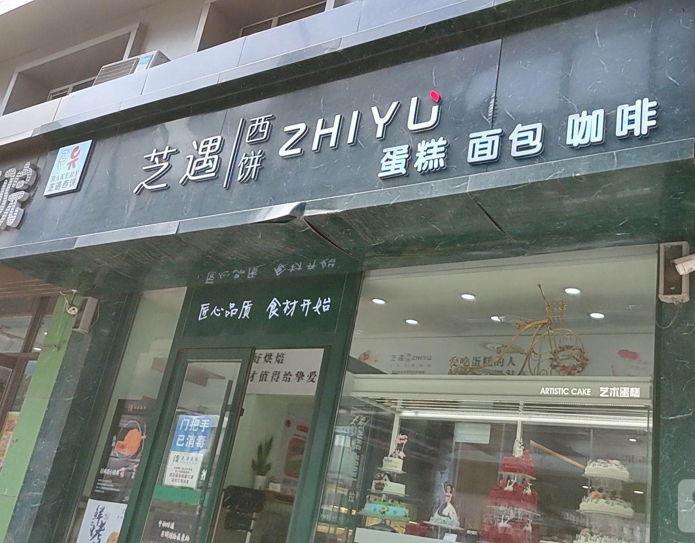 芝遇联西饼(东盛店)