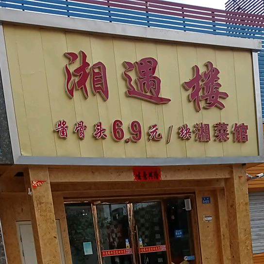 湘遇楼湘菜馆酱酱骨
