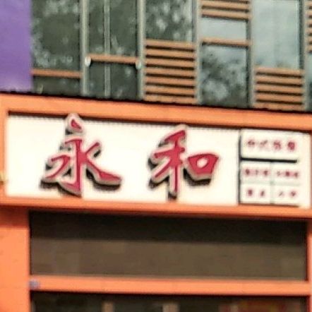 永和场豆浆(中原路店)