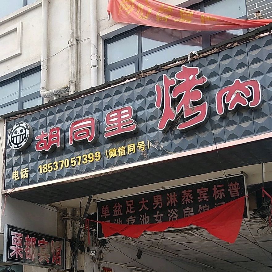 梧桐里烤肉(人民西路店)