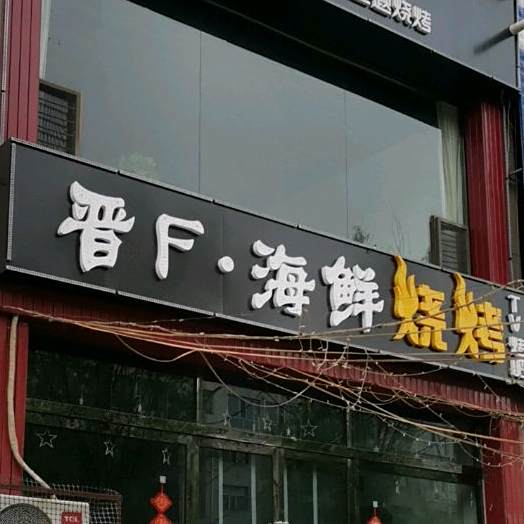 晋F海鲜烧烤