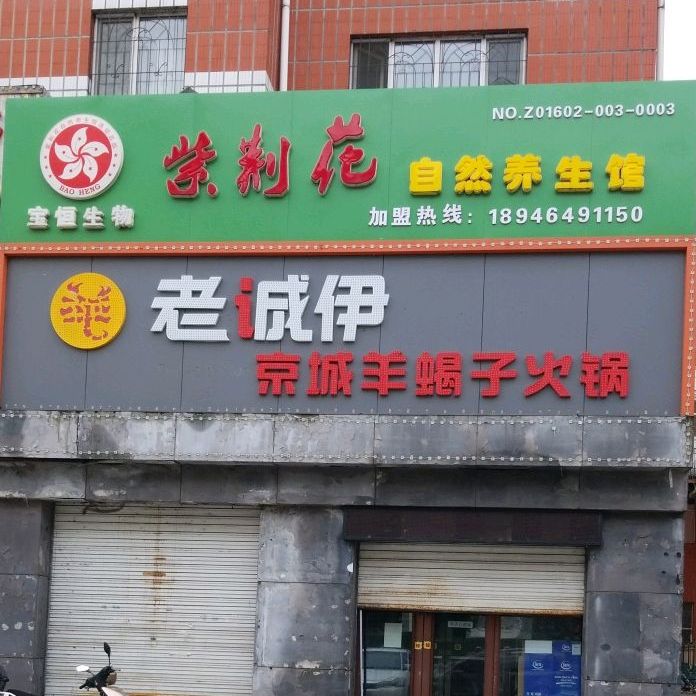 老诚伊京成羊蝎子火锅