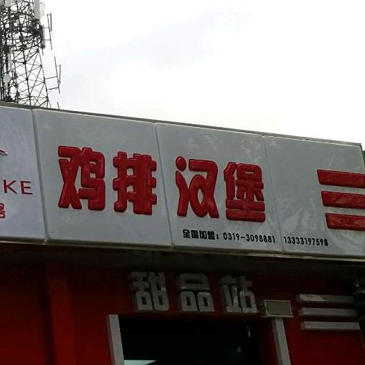 美食客鸡排汉堡(火车站店)