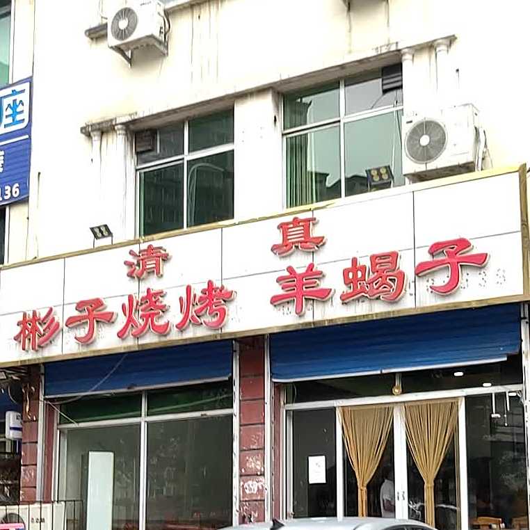彬子羊蝎子羊棒骨
