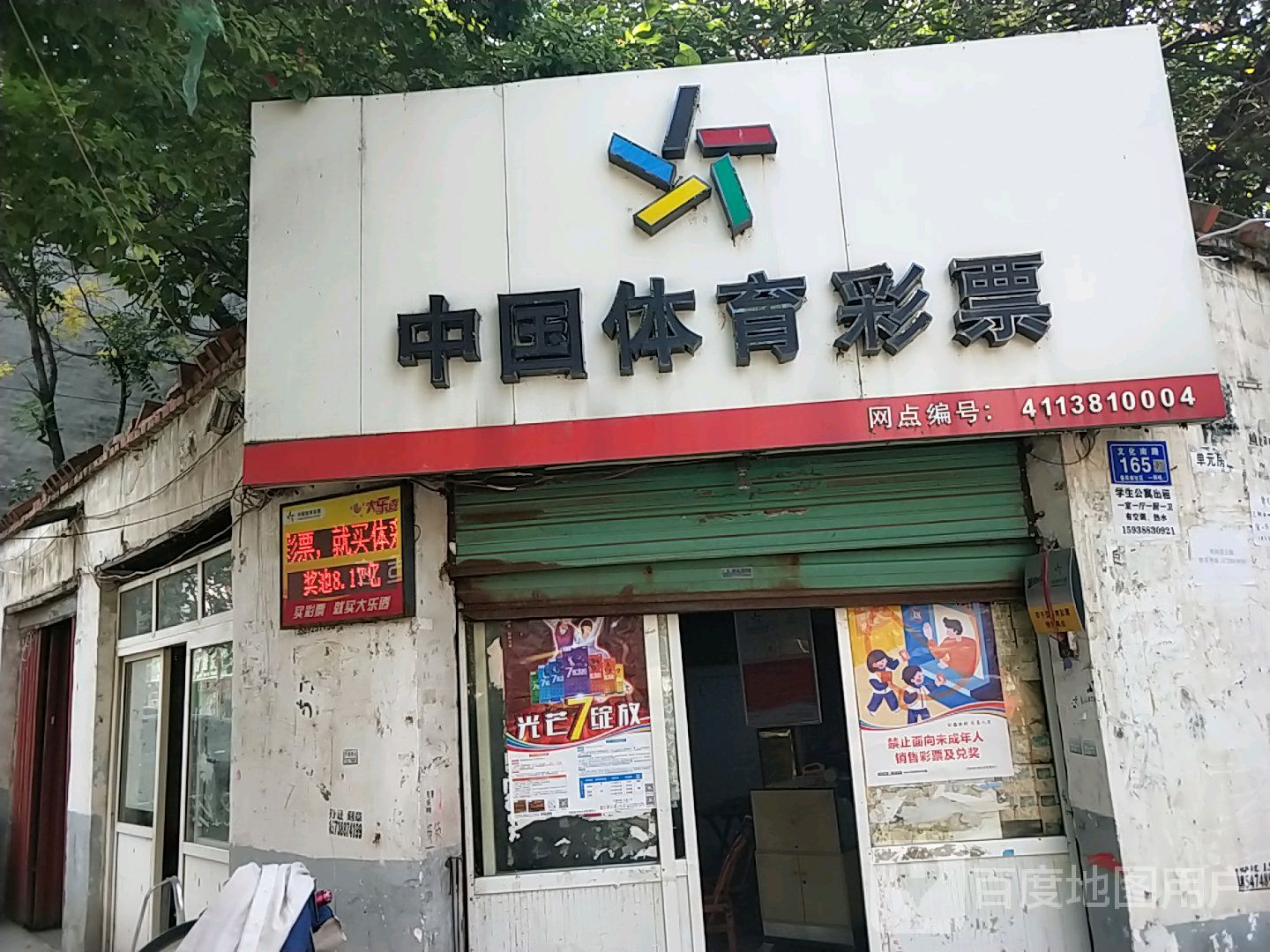 邓州市中国体育彩票(文化路店)