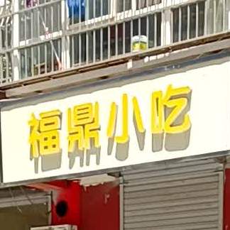 福鼎小吃(青岛路店)