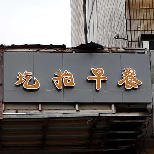 圪抬餐馆